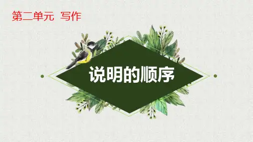 第二单元《说明的顺序》导学案-2022-2023学年八年级语文下册单元写作精品课堂(部编版)