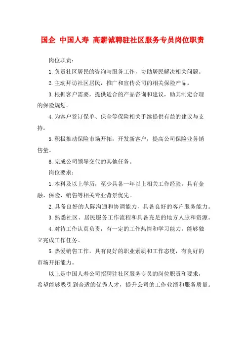 国企 中国人寿 高薪诚聘驻社区服务专员岗位职责