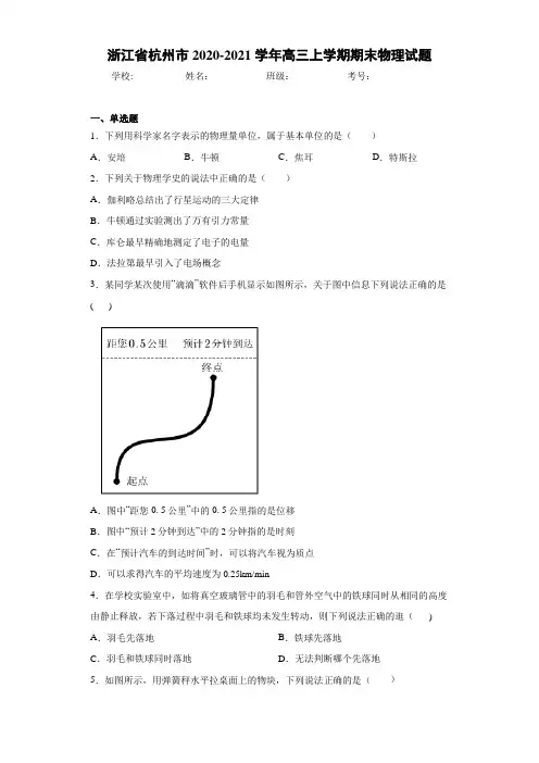 浙江省杭州市2020-2021学年高三上学期期末物理试题