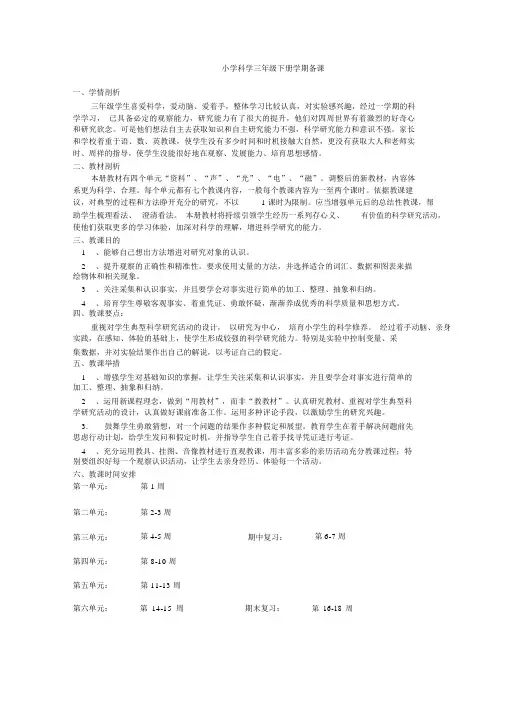 冀教版三年级科学下册全册教案
