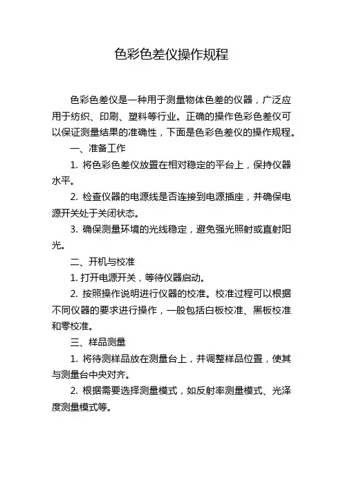 色彩色差仪操作规程