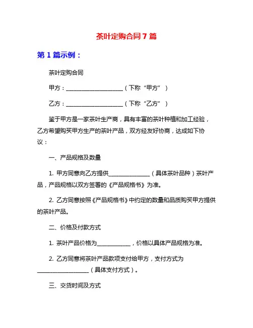 茶叶定购合同7篇