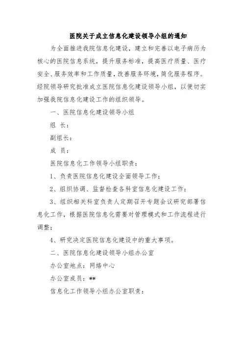 医院关于成立信息化建设领导小组的通知 (2)
