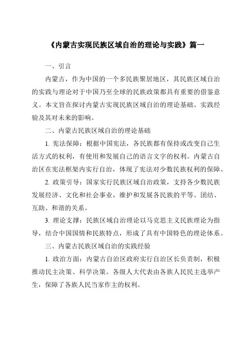 《内蒙古实现民族区域自治的理论与实践》范文