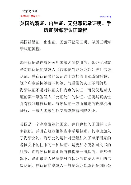 英国结婚证、出生证、无犯罪记录证明、学历证明海牙认证流程