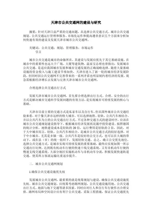 天津市公共交通网的建设与研究
