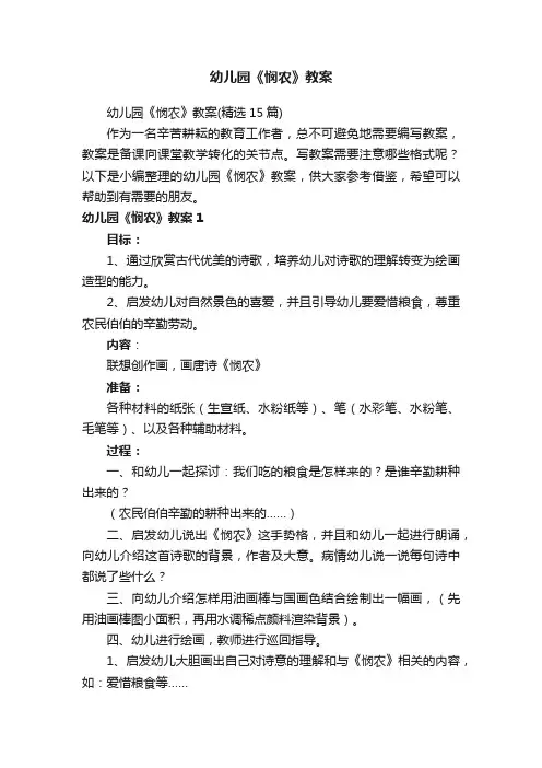 幼儿园《悯农》教案
