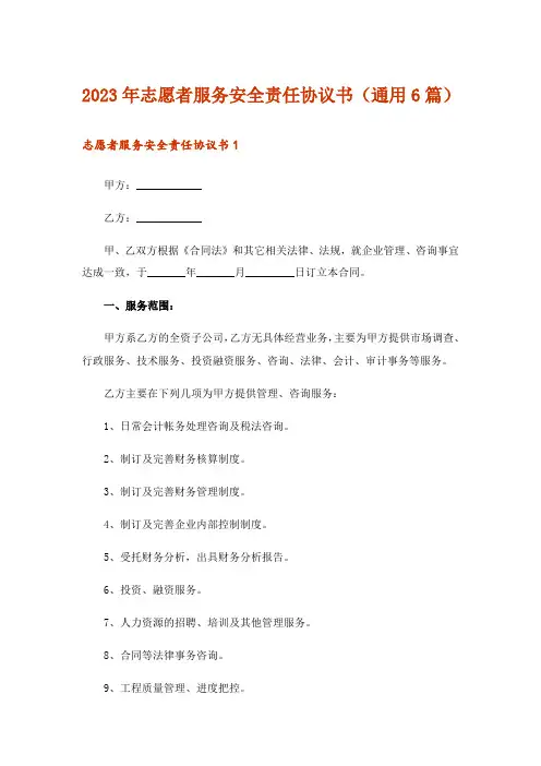 2023年志愿者服务安全责任协议书(通用6篇)