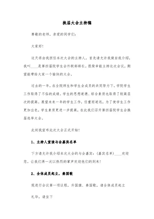 换届大会主持稿（4篇）