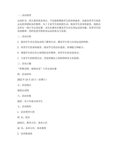 小学击剑比赛活动方案