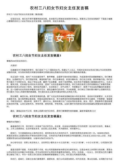 农村三八妇女节妇女主任发言稿