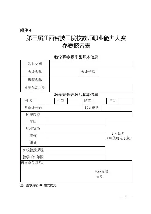 技工院校教师职业能力大赛参赛报名表、参赛承诺与说明