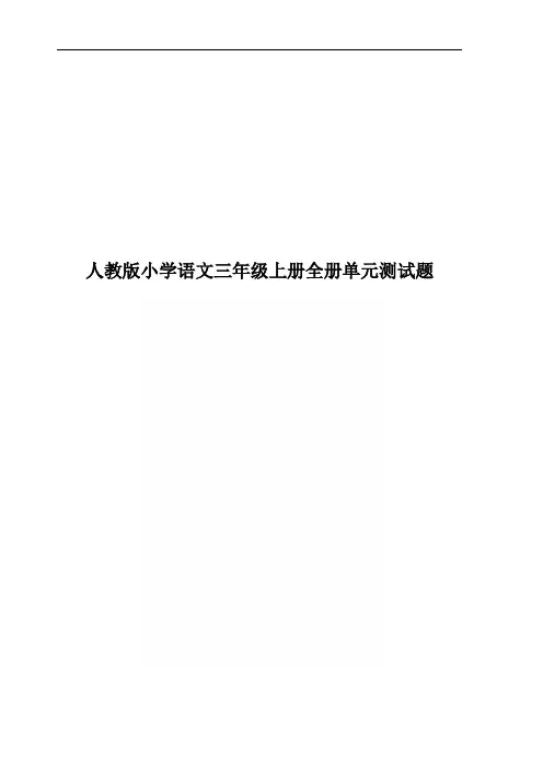 人教版小学语文三年级上册全套单元测试题