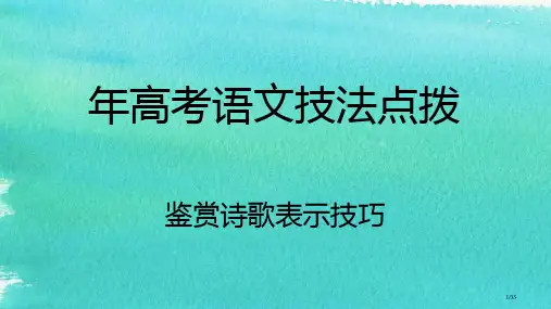专题9诗歌鉴赏之如何读懂诗歌鉴赏诗歌的修辞手法优秀精品实用公开课省公开课金奖全国赛课一等奖微课获奖P