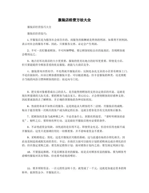 服装店经营方法大全