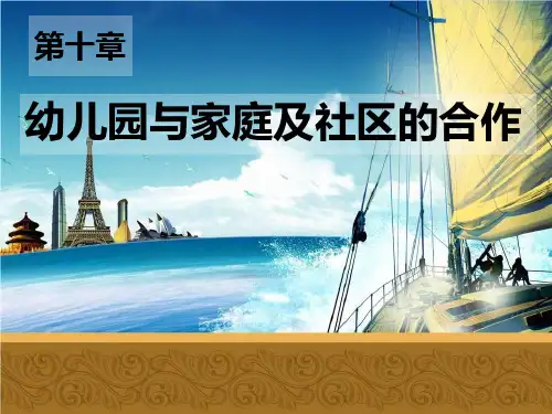第十章 幼儿园与家庭及社区的合作PPT课件