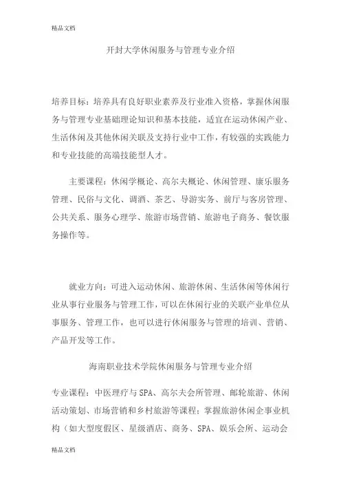 休闲服务与管理专业介绍教学文案