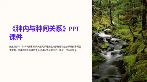 《种内与种间关系》课件