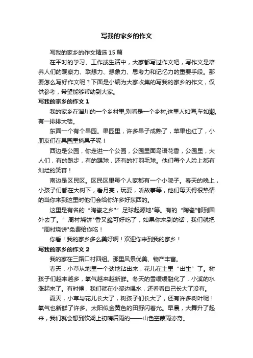 写我的家乡的作文精选15篇