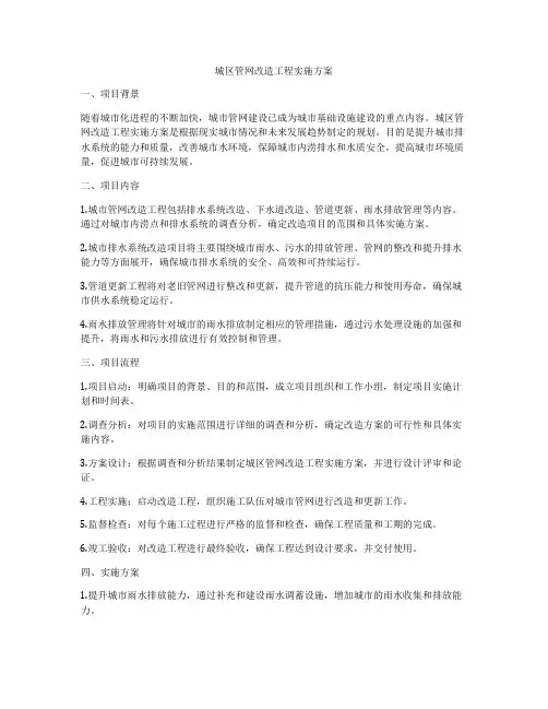 城区管网改造工程实施方案