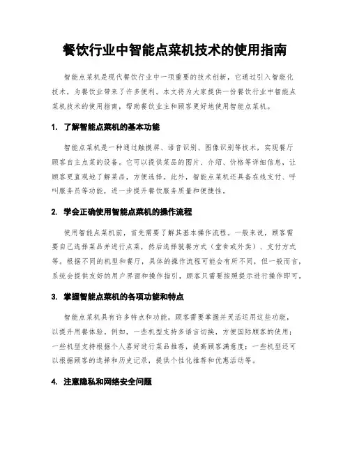 餐饮行业中智能点菜机技术的使用指南