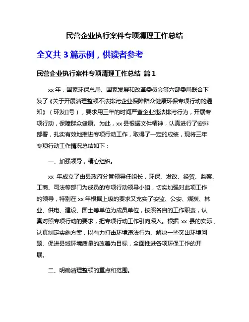 民营企业执行案件专项清理工作总结
