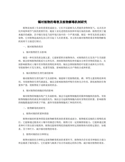 镉对植物的毒害及植物解毒机制研究