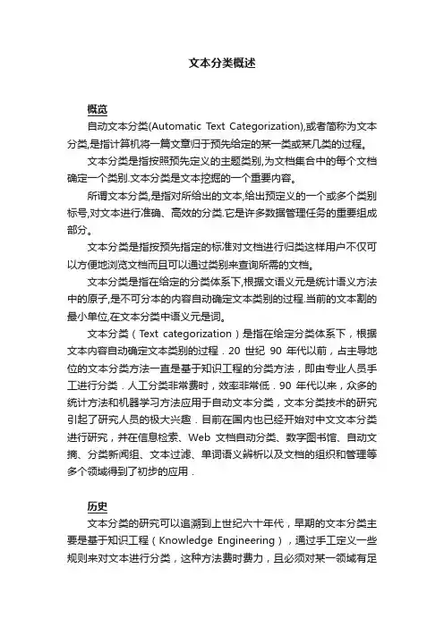 文本分类概述