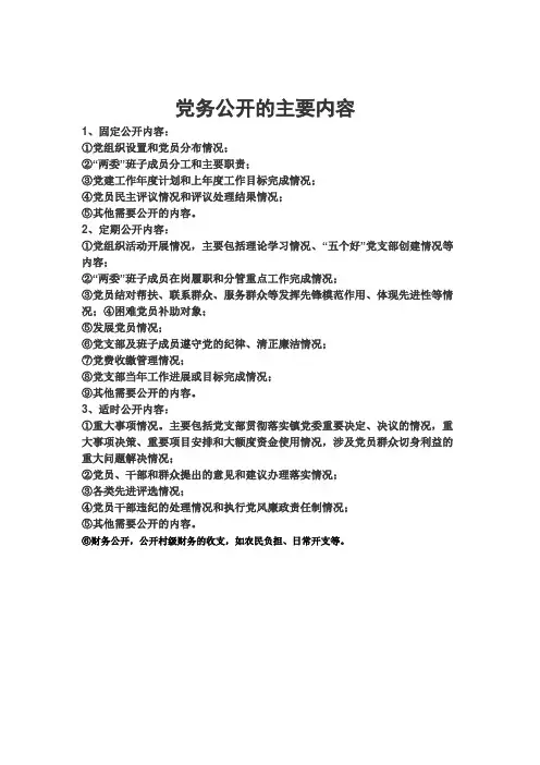 党务公开的主要内容目录