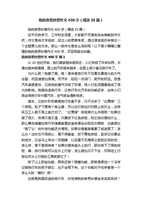 我的奇思妙想作文400字（精选35篇）