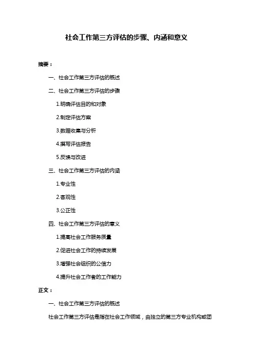 社会工作第三方评估的步骤、内涵和意义