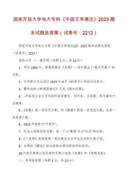 国家开放大学电大专科《中国文学通论》2023期末试题及答案（试卷号：2212）