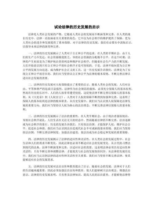 试论法律的历史发展的启示