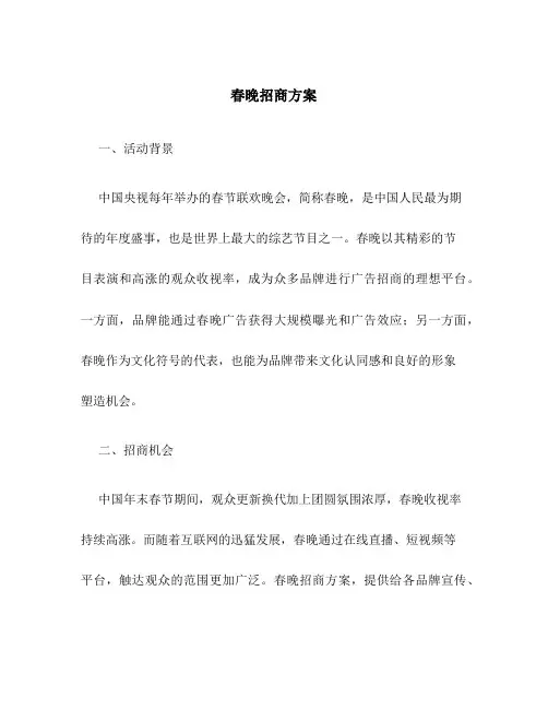 春晚招商方案