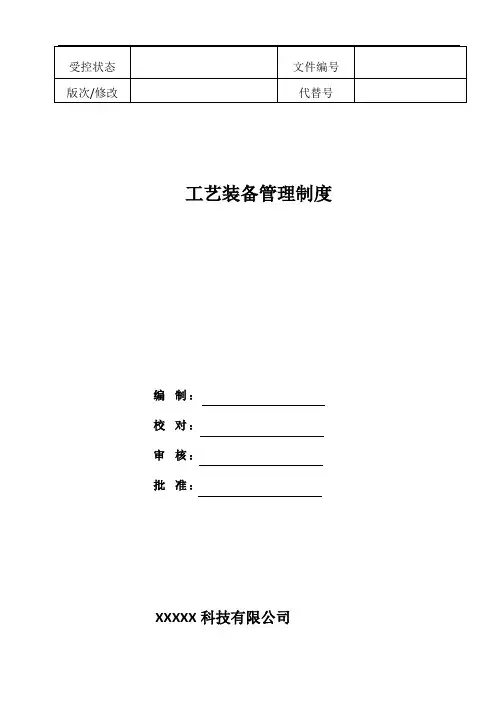 GJB9001C最新完整版《工艺装备管理制度》