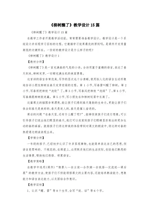 《柳树醒了》教学设计15篇