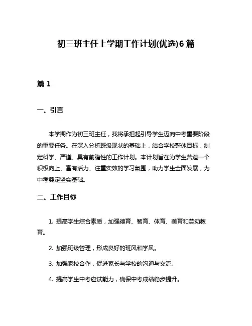 初三班主任上学期工作计划(优选)6篇