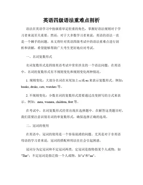 英语四级语法重难点剖析