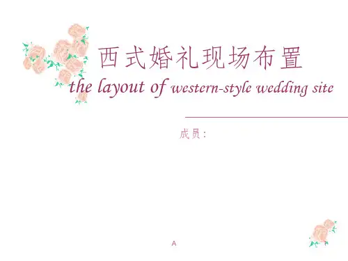 西式婚礼现场布置