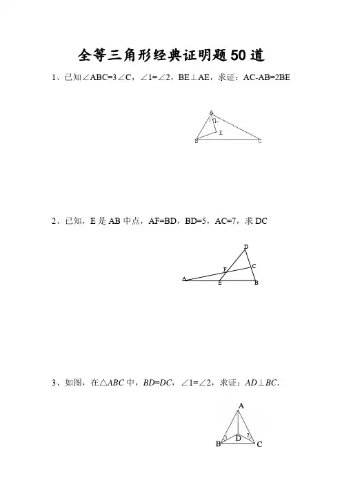 精选全等三角形证明经典50题(含答案)