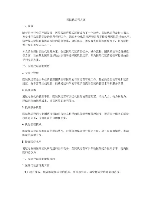 医院代运营方案