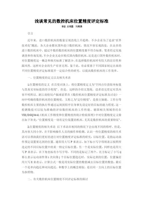 浅谈常见的数控机床位置精度评定标准