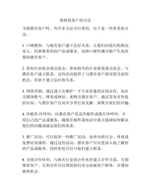 销售找客户的方法