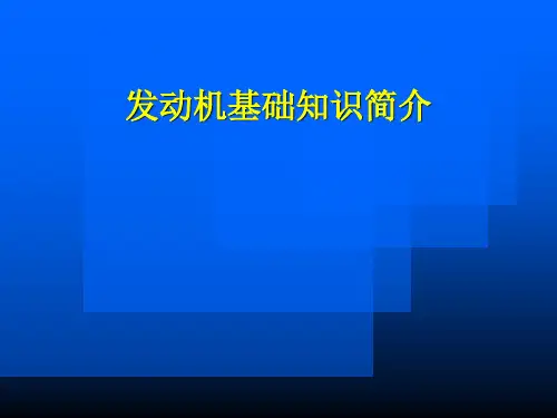 发动机基础知识简介(powerpoint)概要