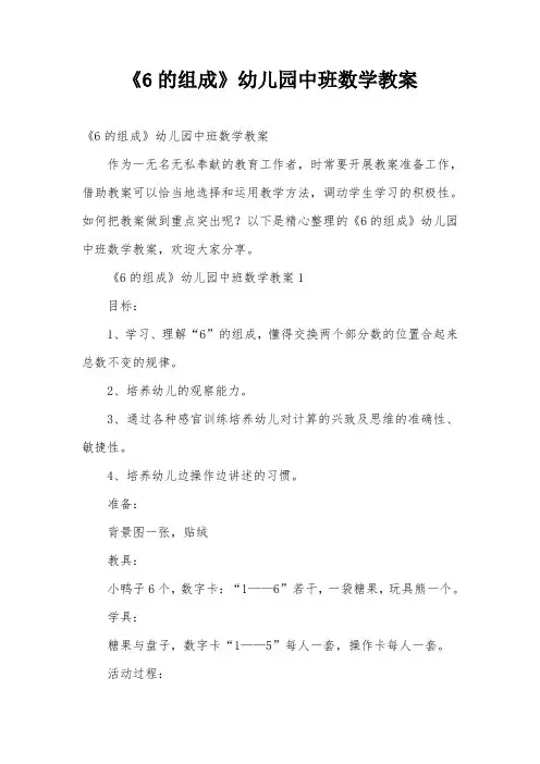 《6的组成》幼儿园中班数学教案