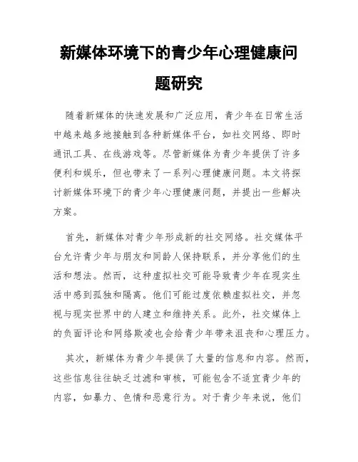 新媒体环境下的青少年心理健康问题研究
