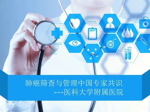 肺癌筛查与管理中国专家共识.ppt