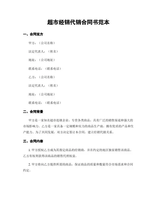 超市经销代销合同书范本