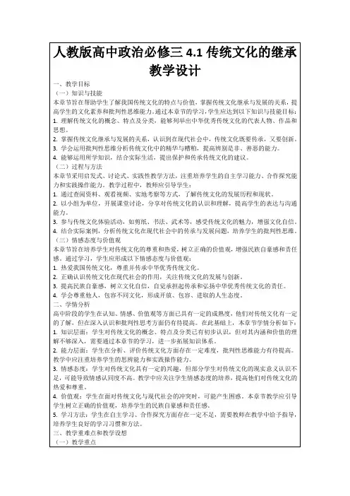 人教版高中政治必修三4.1传统文化的继承教学设计
