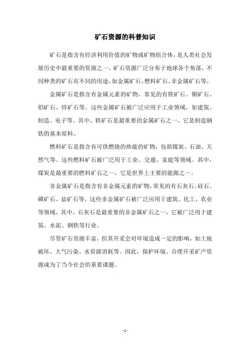 矿石资源的科普知识
